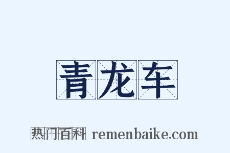 青龙车是什么意思的图片